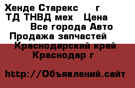 Хенде Старекс 1999г 4wd 2,5ТД ТНВД мех › Цена ­ 17 000 - Все города Авто » Продажа запчастей   . Краснодарский край,Краснодар г.